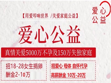 宝丰捐卵助孕生子 爱心志愿者招募